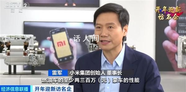 雷軍:小米汽車性能堪比兩百萬(wàn)油車