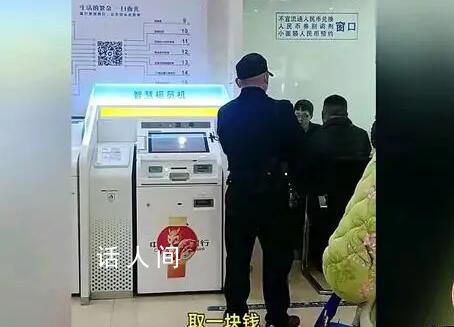 男子不滿被問取錢用途一元一元取出 可以去銀行取一塊錢嗎