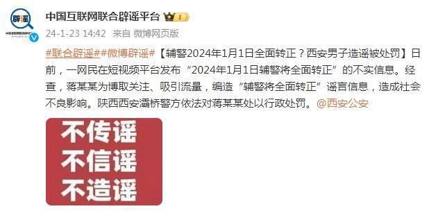 輔警將“全面轉正”?此信息為謠言