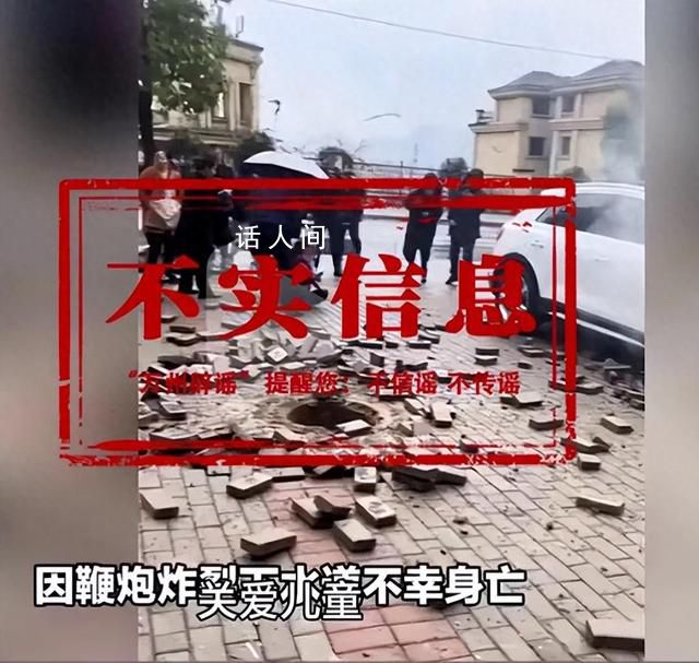 女童往污水道扔鞭炮致1死?不實