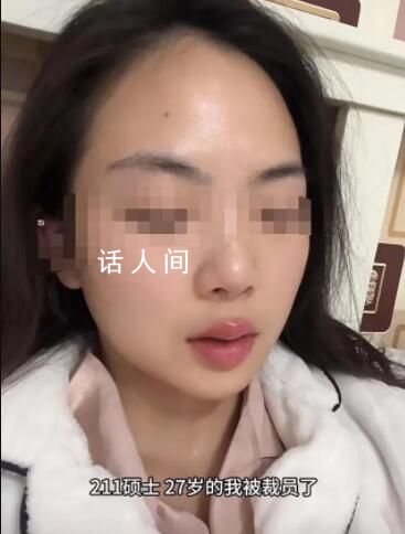 211碩士回應入職不到半年被裁 她作為新員工是裁員首選