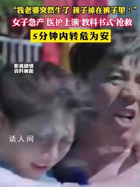 孕婦車上急產嬰兒掉在褲子里 情況十分危急