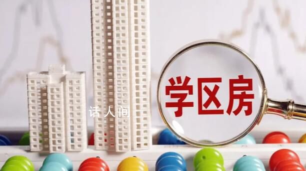 京滬頂級學區房價格大滑坡 老破小學區房價格跌回7年前