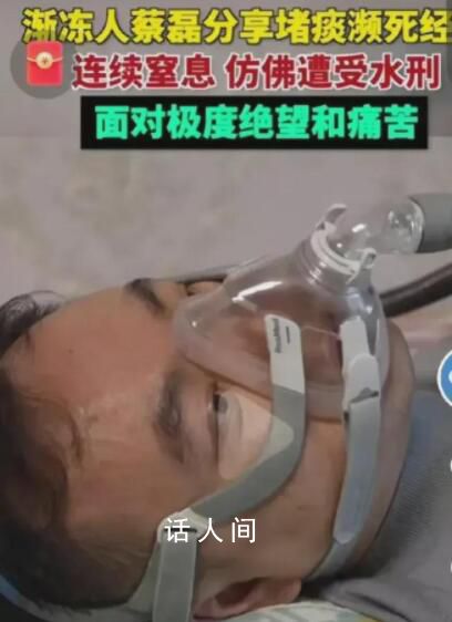 漸凍人蔡磊曾因卡痰連續(xù)窒息4次 離死亡非常近了