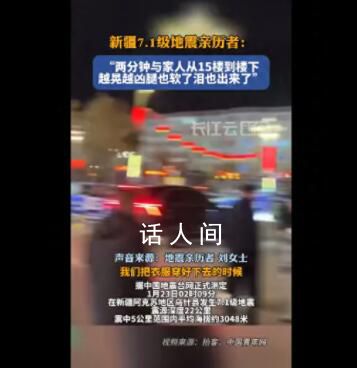 新疆地震親歷者:2分鐘下了15樓