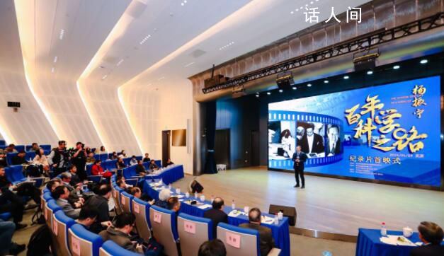 102歲楊振寧紀(jì)錄片首映 生動(dòng)還原了楊振寧的科學(xué)追求和家國(guó)情懷