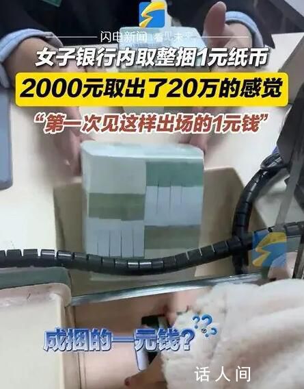 2000元整捆紙幣取出20萬即視感 網(wǎng)友：看著很有氣勢(shì)