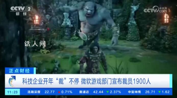 微軟游戲部門裁員9% 裁員約1900名員工