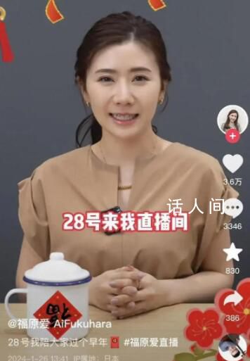 福原愛宣布將直播帶貨 目前招商已結(jié)束