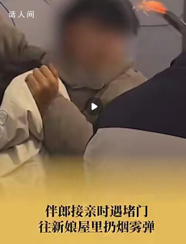 伴郎接親遇堵門往屋里扔煙霧彈 屋里人鼻孔里都黑了