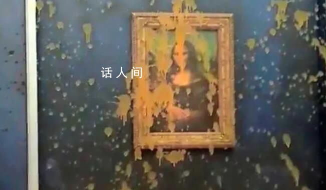 名畫蒙娜麗莎又遭“潑墨” 以表達對法國農業政策的不滿