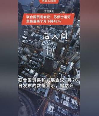 蘇伊士運河貿易量兩個月下降42% 油輪運輸和天然氣運輸也經歷了大幅下降