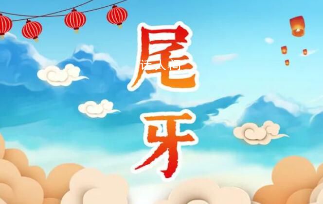 臘月十六尾牙是啥意思 2024年臘月十六宜忌