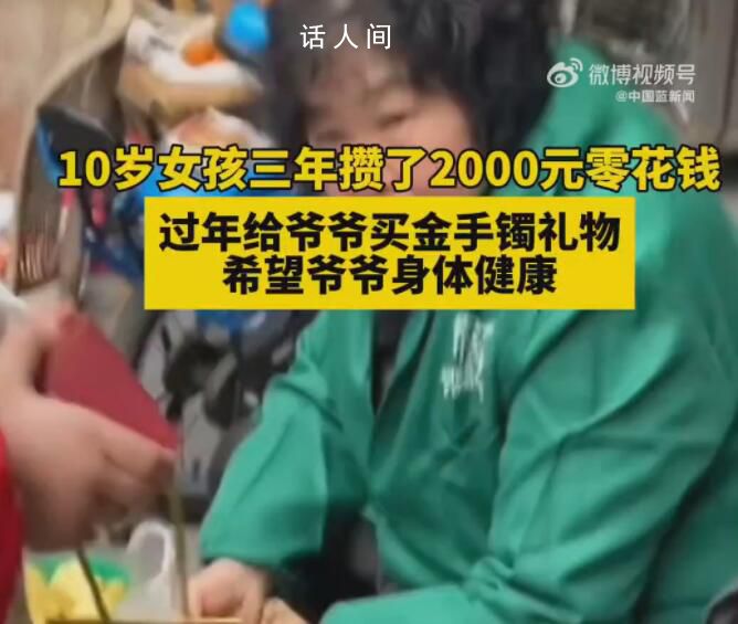 女孩攢3年零花錢 給爺爺買金手鐲