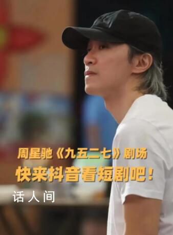 周星馳要拍短劇了 《九五二七劇場》今天正式開張