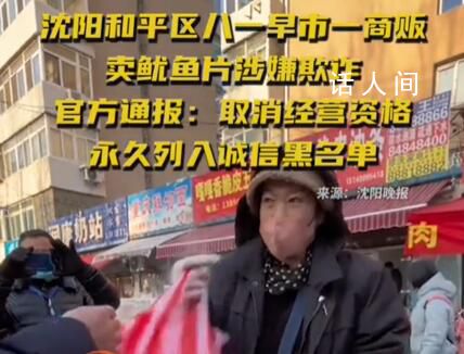 賣魷魚片的早市商販被取消經營資格 涉嫌欺詐