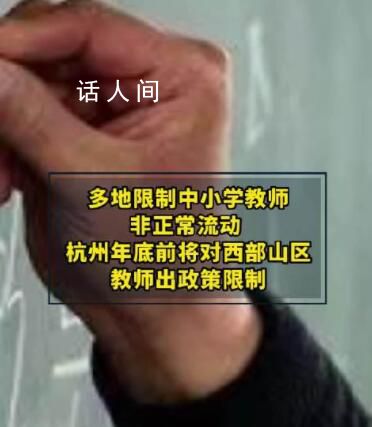 多地限制教師非正常流動 杭州年底前將對西部山區教師出政策