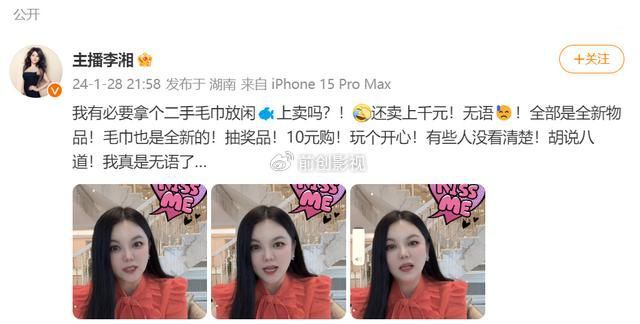 李湘辟謠1560元出售二手毛巾 全部是全新物品10元購抽獎品