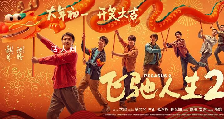 電影飛馳人生2 將于大年初一全國上映
