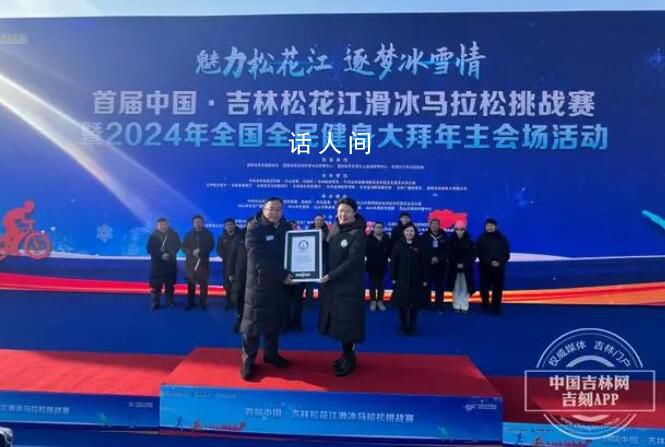 首屆松花江滑冰馬拉松 滑冰馬拉松挑戰(zhàn)賽榮獲最大滑冰系列賽吉尼斯世界紀錄稱號