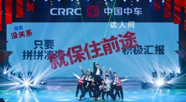 中車株洲所回應年會吐槽節(jié)目火了 已持續(xù)三年企業(yè)文化開明開放