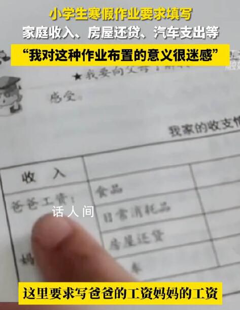 小學生寒假作業(yè)要求填寫家庭收支 學生媽媽表示對這種作業(yè)布置的意義很迷感