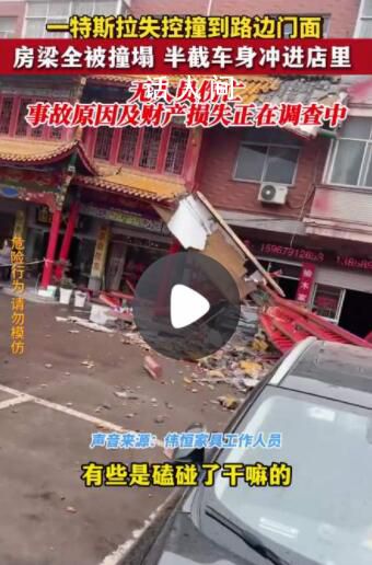 特斯拉失控撞到路邊店面 房梁全塌了