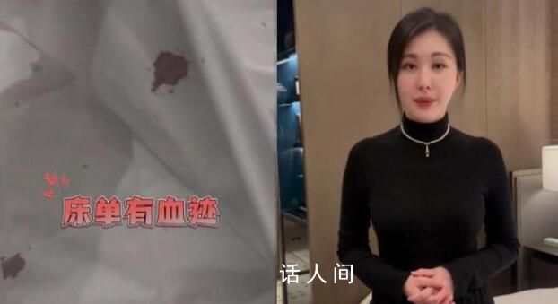 酒店回應田樸珺吐槽床單有血跡 衛生問題客觀存在還在協商中