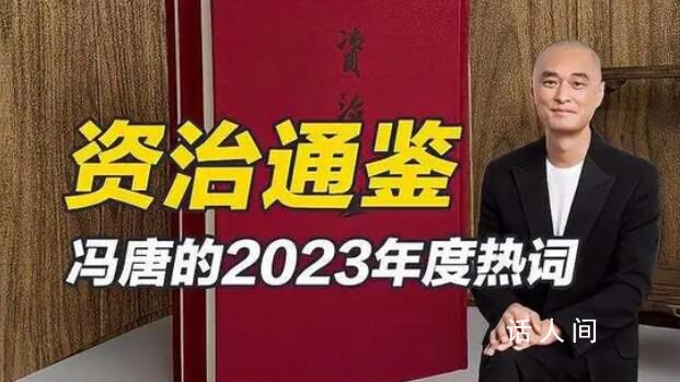 馮唐稱《資治通鑒》是人際避坑指南 認清人性謹慎待人才能避開人生坑