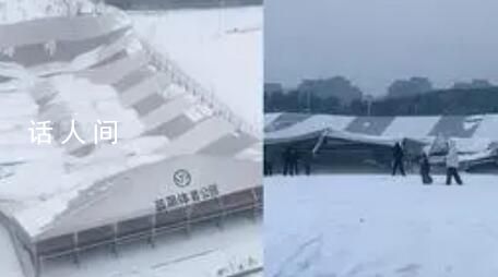 河南一體育館疑被暴雪壓塌 無(wú)人傷亡