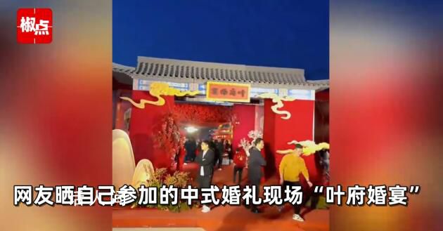 豪華“葉府婚宴”:龍鳳呈祥盤踞房頂