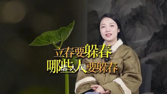 躲春 2024年躲春是幾點到幾點 為什么要躲春