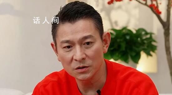 劉德華自曝曾有粉絲藏床下 曾有個16歲的小孩躲在床底下一天