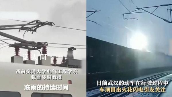 武漢鐵路回應(yīng)“一路火花帶閃電” 因凍雨產(chǎn)生的拉弧現(xiàn)象