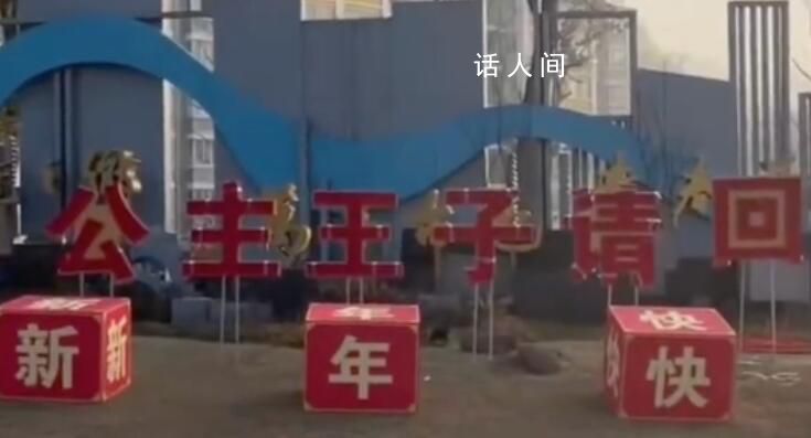 浙江一村口標(biāo)語寫著公主王子請(qǐng)回家 網(wǎng)友：很新潮