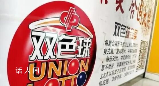 6.8億巨獎由兩張彩票組成 其中133注一等獎由同一網(wǎng)點所售