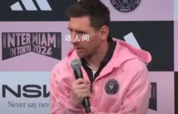 邁阿密國際回應(yīng)梅西缺賽 表示要將球員健康放在首位