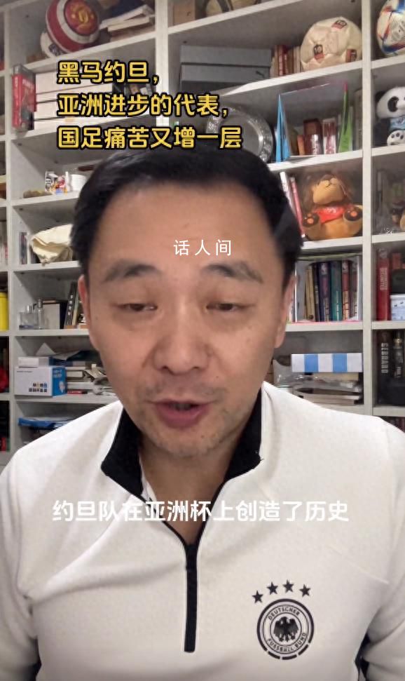 媒體人:約旦像歐洲二流強(qiáng)隊(duì)