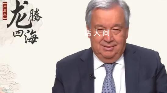 古特雷斯用中文說“春節快樂” 謹向大家致以最親切的問候