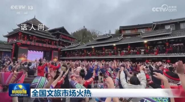 全國文旅市場(chǎng)火熱 氛圍滿滿暖意融融
