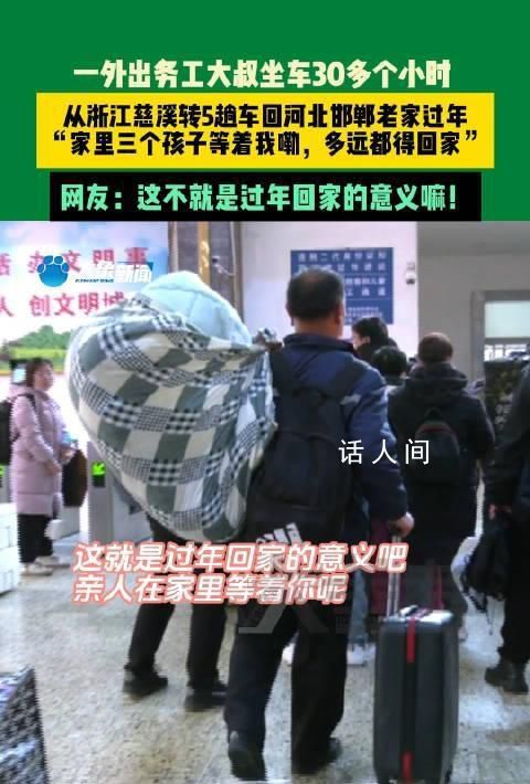 男子倒5趟車回家過年:仨孩子在等我