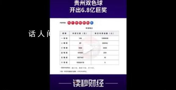貴州開出雙色球6.8億巨獎創(chuàng)最高紀(jì)錄 本期一等獎開出136注