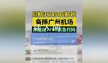 航班備降廣州機場 川航:引氣故障