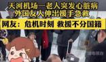 在武漢機場救人的外國醫(yī)生找到了 機場可用的儀器設備和積極的響應令人印象深刻