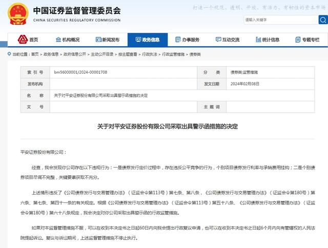 證監會對平安證券出具警示函 這究竟是怎么回事