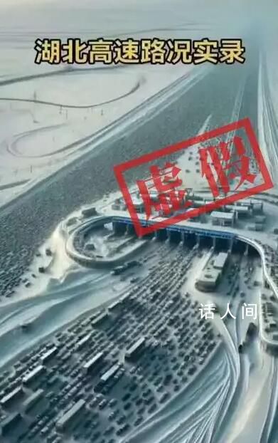 這張湖北高速路況圖是AI制成的 瀏覽量已接近百萬