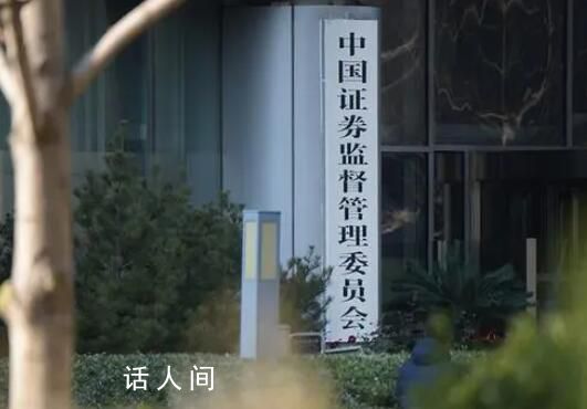 證監會連續三天10次重磅發聲 實屬罕見