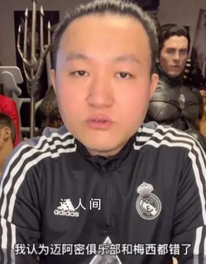 王濤:我認(rèn)為梅西和邁阿密錯(cuò)了