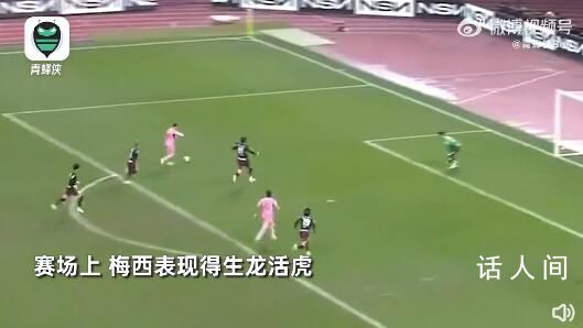 梅西登場生龍活虎 網友:醫學奇跡