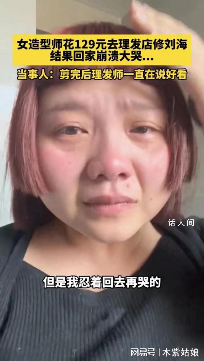 女子花129元理發(fā)回家崩潰大哭 理發(fā)師竟然說好看